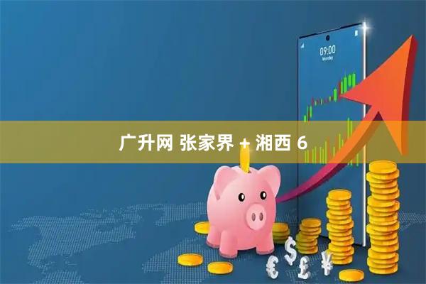 广升网 张家界 + 湘西 6