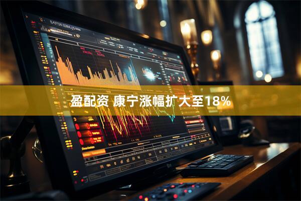 盈配资 康宁涨幅扩大至18%