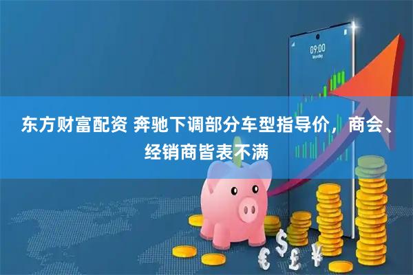 东方财富配资 奔驰下调部分车型指导价，商会、经销商皆表不满