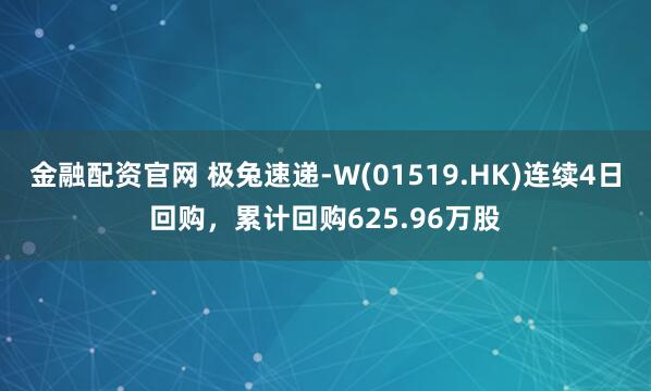 金融配资官网 极兔速递-W(01519.HK)连续4日回购，累计回购625.96万股