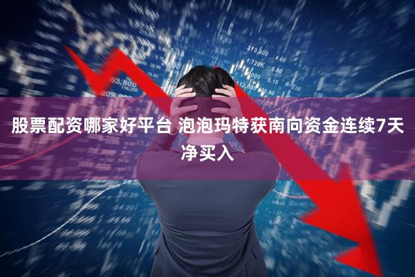 股票配资哪家好平台 泡泡玛特获南向资金连续7天净买入